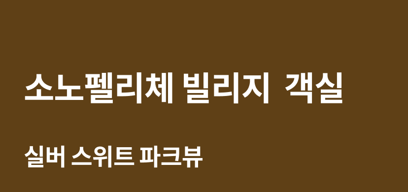 소노펠리체빌리지 객실 1.png